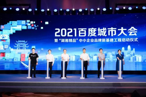 激活企業(yè)成長(zhǎng)力 2021城市大會(huì)長(zhǎng)沙站盛大啟幕，共探互聯(lián)網(wǎng)信息服務(wù)新篇